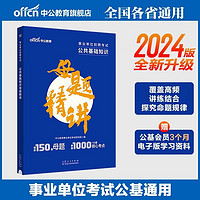 百亿补贴：中公综合公共基础知识母题精讲2024事业编真题库吉林贵州河北河南