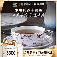 RoyalCopenhagen皇家哥本哈根紫色半蕾丝手绘茶杯咖啡杯轻奢高级