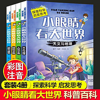 百亿补贴：全套4册漫画科学小眼睛看大世界小学生彩绘注音版课外科普阅读书