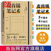 百亿补贴：麦肯锡笔记术 附赠精美笔记本 找出问题的本质,提高工作效率当当