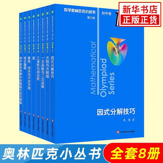 百亿补贴：2023奥林匹克小丛书初中卷数学小蓝本全8册第三版 初中数学竞赛