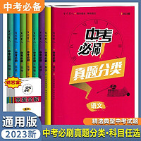 百亿补贴：中考必刷真题分类语文数学英语物理化学全国通用版复习资料参考书