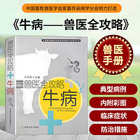 百亿补贴：牛病兽医全攻略牛病诊疗手册牛病诊断与防治技术兽医兽药养牛书籍