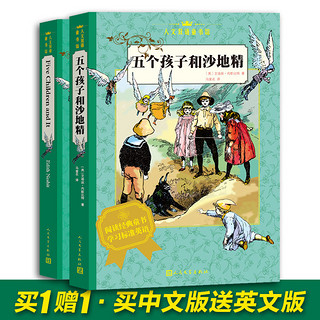 百亿补贴：正版 五个孩子和沙地精 人民文学出版社 2册 汉英对照 经典英语书