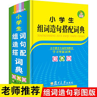 百亿补贴：小学生组词造句词典搭配词典人教版语文同义近义反义词成语大全书