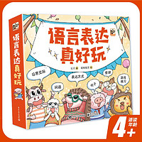 百亿补贴：语言表达真好玩(全6册)幼儿启蒙认知绘本图画书3-6岁 当当正版