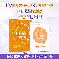 百亿补贴：新东方官方旗舰店 初中物理每周必刷题 8年级下人教版初中教辅物