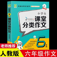 百亿补贴：小学生课堂分类作文6年级人教版上下册写人写景记事素材写作技巧