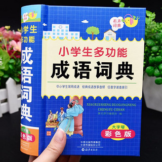 百亿补贴：彩图大本正版小学生多功能成语词典新华字典四字词语汉语解释大全