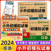 百亿补贴：小升初模拟卷2024必刷题语文数学英语人教版真题卷六年级下册测试