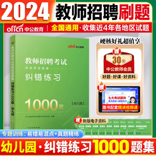 百亿补贴：2024教师招聘幼儿园老师易错易混题集纠错练习1000题刷题通用版