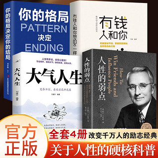 百亿补贴：全4册 人性的弱点卡耐基全集正版图书完整版书籍