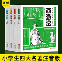 百亿补贴：少儿读四大名著小学生版注音版全套4册西游记水浒传红楼梦三国演