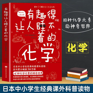 百亿补贴：正版 有趣得让人睡不着的化学 妙趣解答孩子的疑问,激发孩子