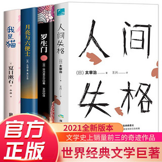 百亿补贴：人间失格正版原著太宰治月亮与六便罗生门士我是猫原著外国小说书