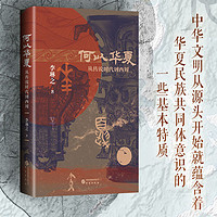 百亿补贴：钤印版何以华夏李琳之著从传说时代到西周中华民族上古融合演变史