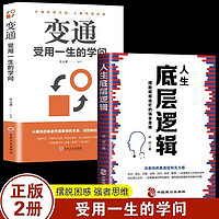 百亿补贴：2个版本随机发介意慎拍】底层逻辑 +变通 社交管理沟通书籍