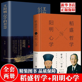 百亿补贴：王阳明心学的智慧+稻盛哲学知行合一传习录心学的智慧三部曲哲学