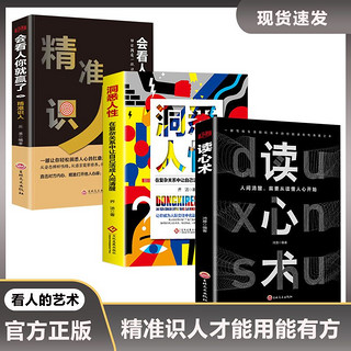 百亿补贴：读心术 精准识人会看人你就赢了 解析察人轻松制胜秘诀识人心理学