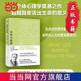 百亿补贴：自卑与超越 与弗洛伊德齐名心理学大师阿德勒的代表作 个体心理学