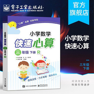 百亿补贴：官方正版 小学数学快速心算  三年级  下册  R  王海燕中 人教版