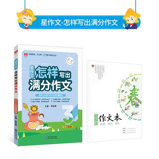 百亿补贴：星系列 星作文怎样写出满分作文 小学3-6年级适用 范文真题妙招