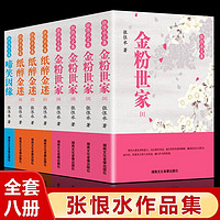 百亿补贴：全8册张恨水文集金粉世家纸醉金迷啼笑因缘现当代文学小说作品集