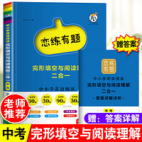 百亿补贴：中考完形填空与阅读理解二合一初中英语九年级恋练有题初三练习册