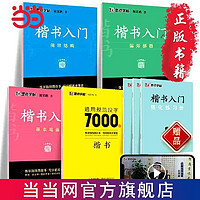 百亿补贴：当当:墨点字帖 楷书7本套装 当当