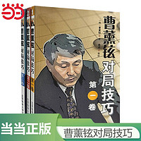 百亿补贴：曹薰铉对局技巧(第一二三卷)围棋初学入门书籍