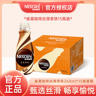 Nestlé 雀巢 丝滑拿铁即饮咖啡268ml箱装15瓶