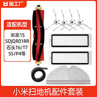 星棠 适配小米米家石头扫地机器人配件1ST6T7滤网边刷主滚刷盖板拖抹布