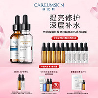 CAREUMSKIN 科优妍 玻尿酸钠 补水精华30ml+亮肤精华30ml