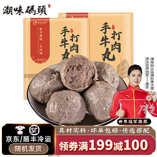 潮味码头 潮汕手打牛肉丸牛筋丸肉含量95%火锅丸料关东煮食材生鲜手工丸子 牛肉丸250g*2+牛筋丸250g*2