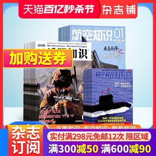 《兵器知识+航空知识+舰船知识杂志组合订阅》2024年6月起订