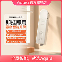 Aqara 绿米联创 卷帘伴侣E1接入米家App HomeKit全自动电动智能窗帘