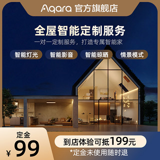 Aqara 绿米联创 全屋智能一对一服务定制居系统场景套装