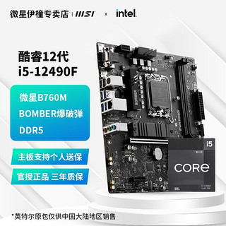 百亿补贴：MSI 微星 i5-12490F盒装 搭配微星B760M BOMBER D5台式机 主板CPU套装