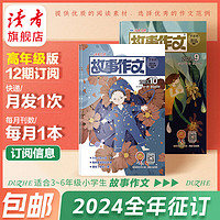 【2024跨年征订】读者 故事作文 2024跨年订阅 小学文章文摘科普期刊杂志订阅 高年级版