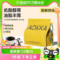 88VIP：AOKKA/澳帝焙 AOKKA可可岛咖啡豆250g*1袋中深烘焙意式拼配100%阿拉比卡黑咖