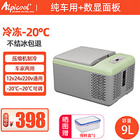 Alpicool 冰虎 车载冰箱12v24v220v通用压缩机制冷车家两用冷藏冷冻货车专用 C9P 车用 9L