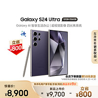 三星（SAMSUNG）Galaxy S24 Ultra AI手机 智能修图摄像 拍照手机 同声翻 12GB+256GB 钛暮紫 长续航 游戏手机