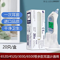 BRAUN 博朗 德国博朗耳温计通用耳套6520/3030/4520/6020耳温枪通用LH 博朗耳温枪通用耳套1盒(20只)