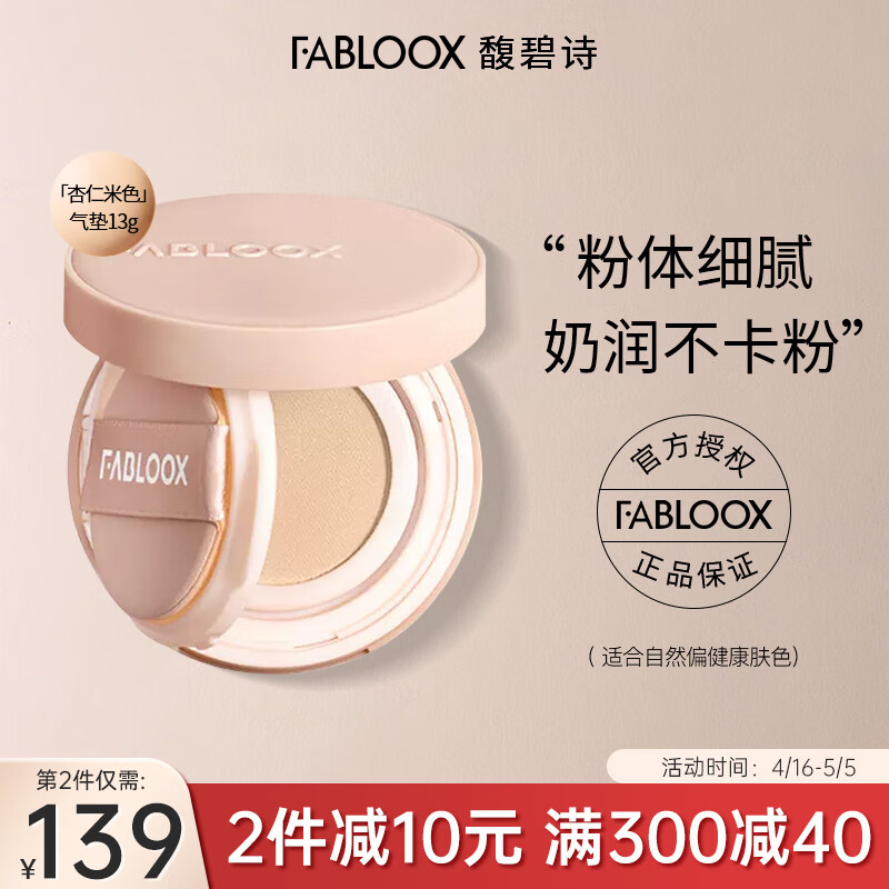 馥碧诗（Fabloox）气垫BB霜杏仁米色雪绒持妆气垫粉底霜遮瑕清透奶油肌滋润持妆
