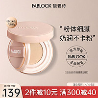 馥碧诗（Fabloox）气垫BB霜杏仁米色雪绒持妆气垫粉底霜遮瑕清透奶油肌滋润持妆