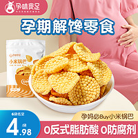 孕味食足 小米锅巴官方旗舰店适合孕妇零食吃的小吃营养孕期零食品
