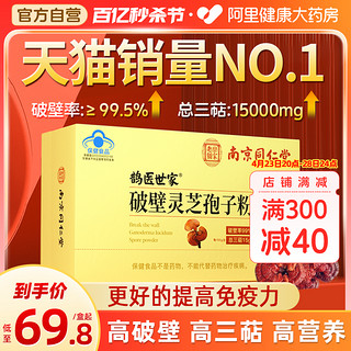 鹊医世家 南京同仁堂破壁灵芝孢子粉正品官方旗舰店长白山增强免疫力袍子粉