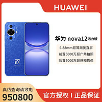 百亿补贴：HUAWEI 华为 nova 12活力版 前置6000万超广角手机