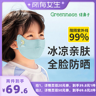 Greennose 绿鼻子 儿童口罩女冰丝防晒立体防尘防紫外线