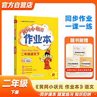 黄冈小状元作业本2024春二年级下册语文人教部版R小学2年级天天练单元同步训练辅导练习册 24春作业本语文人教